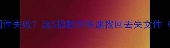 图片 数据恢复秒杀固件失败？这5招教你快速找回丢失文件（附详细教程）1