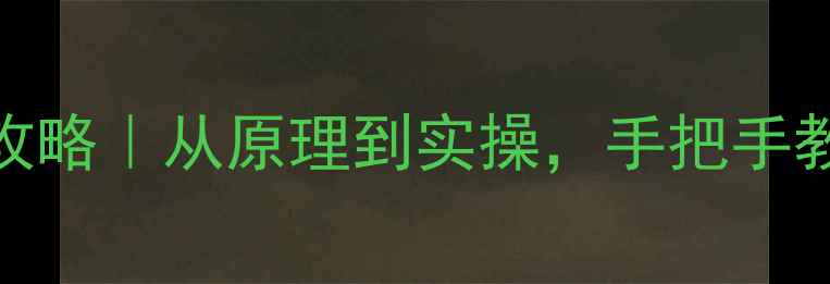 图片 数据恢复空闲分区全攻略｜从原理到实操，手把手教你高效找回丢失文件