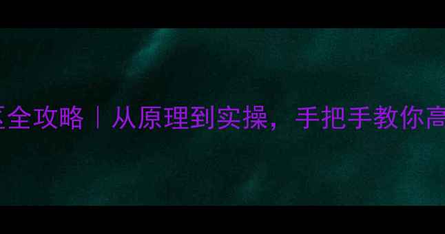 图片 数据恢复空闲分区全攻略｜从原理到实操，手把手教你高效找回丢失文件1