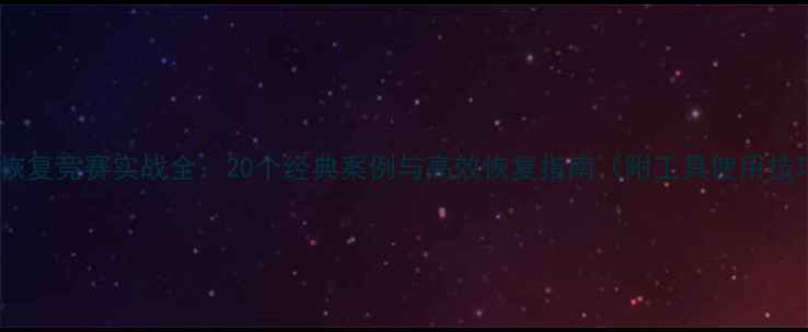 图片 数据恢复竞赛实战全：20个经典案例与高效恢复指南（附工具使用技巧）1