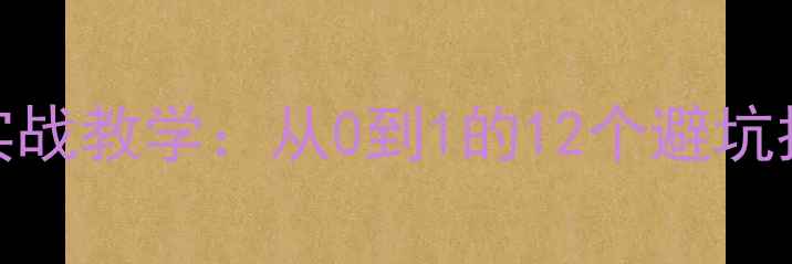 图片 数据恢复竞赛实战教学：从0到1的12个避坑指南与进阶技巧