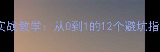 数据恢复竞赛实战教学从0到1的12个避坑指南与进阶技巧