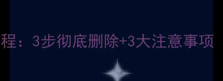 数据恢复管家卸载教程3步彻底删除3大注意事项附安全替代方案