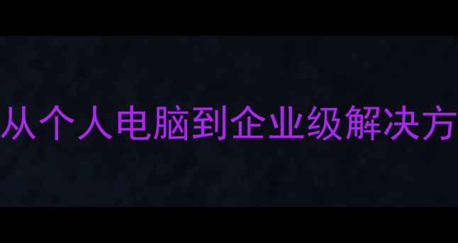 图片 数据恢复类型全：从个人电脑到企业级解决方案的7种核心方法1