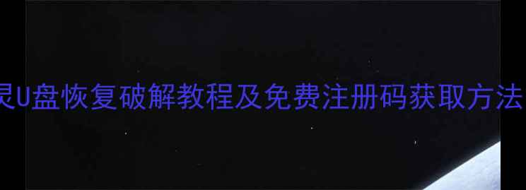图片 数据恢复精灵U盘恢复破解教程及免费注册码获取方法（最新版）1