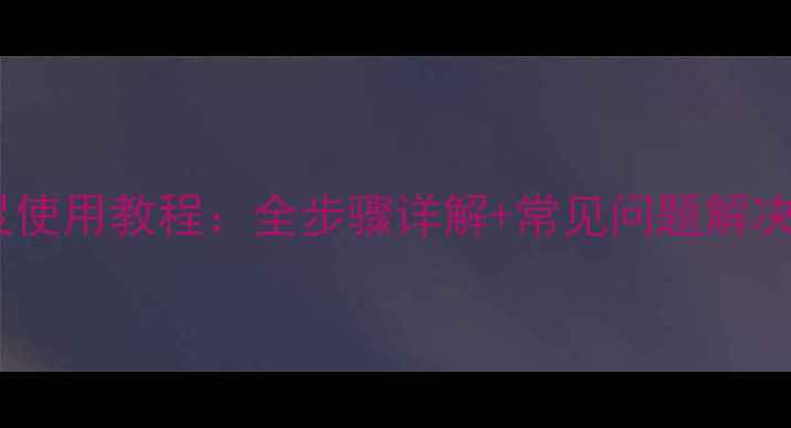 数据恢复精灵使用教程全步骤详解常见问题解决最新版