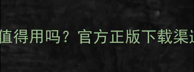 图片 数据恢复精灵免费版值得用吗？官方正版下载渠道+功能对比避坑指南