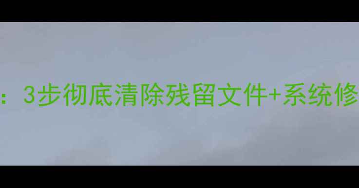 数据恢复精灵卸载全指南3步彻底清除残留文件系统修复方案WindowsMac版