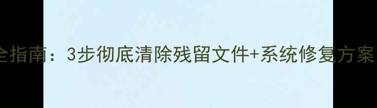 图片 数据恢复精灵卸载全指南：3步彻底清除残留文件+系统修复方案（WindowsMac版）1