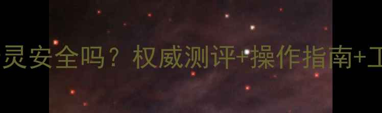 图片 数据恢复精灵安全吗？权威测评+操作指南+工具推荐全1