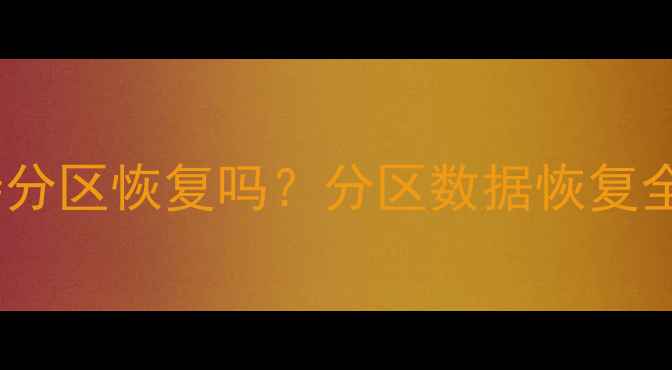 数据恢复精灵支持分区恢复吗分区数据恢复全攻略与工具推荐