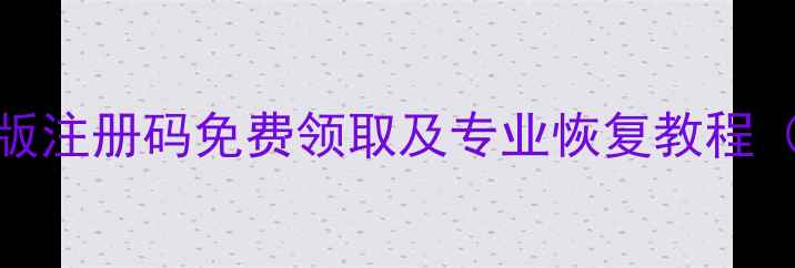 数据恢复精灵最新版注册码免费领取及专业恢复教程附详细操作指南