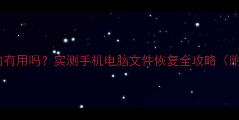 图片 数据恢复精灵真的有用吗？实测手机电脑文件恢复全攻略（附免费工具推荐）1