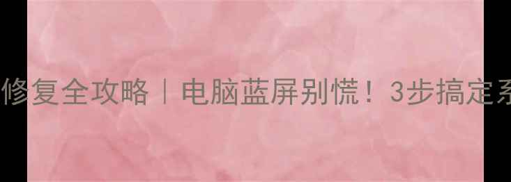 图片 数据恢复精灵绿屏修复全攻略｜电脑蓝屏别慌！3步搞定系统崩溃+数据抢救