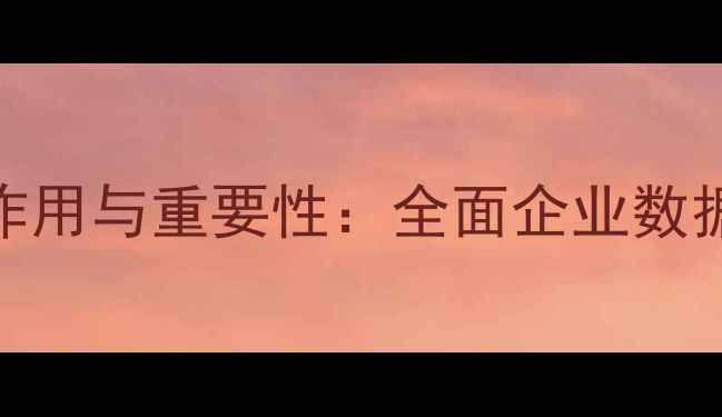 图片 数据恢复系统的作用与重要性：全面企业数据安全与恢复指南