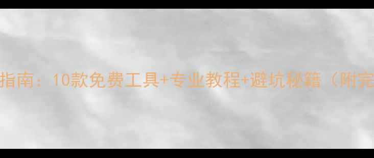 图片 数据恢复终极指南：10款免费工具+专业教程+避坑秘籍（附完整操作流程）