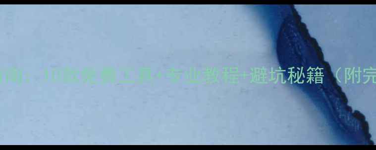 图片 数据恢复终极指南：10款免费工具+专业教程+避坑秘籍（附完整操作流程）1