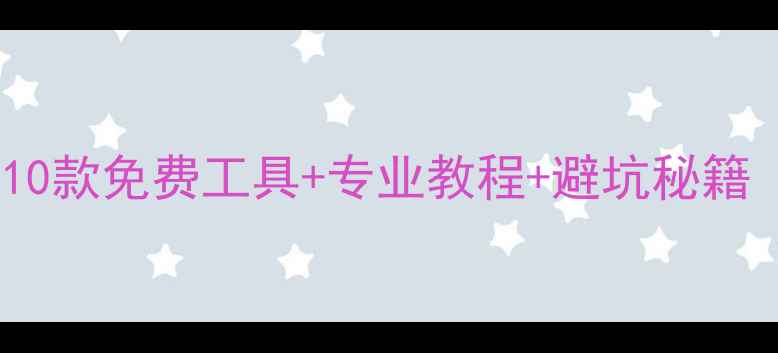 图片 数据恢复终极指南：10款免费工具+专业教程+避坑秘籍（附完整操作流程）2