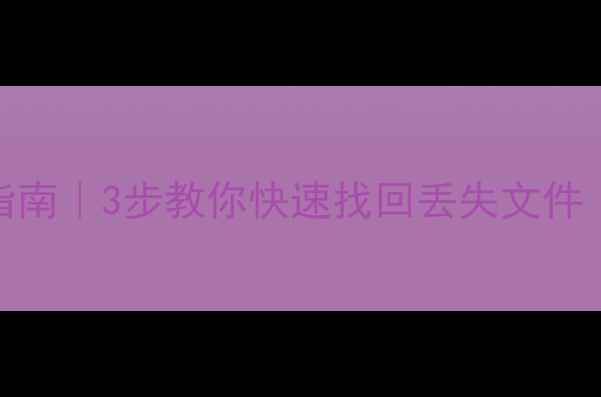 图片 数据恢复网全流程指南｜3步教你快速找回丢失文件（附实用工具推荐）