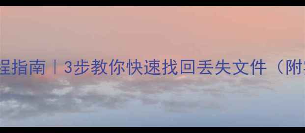 图片 数据恢复网全流程指南｜3步教你快速找回丢失文件（附实用工具推荐）1