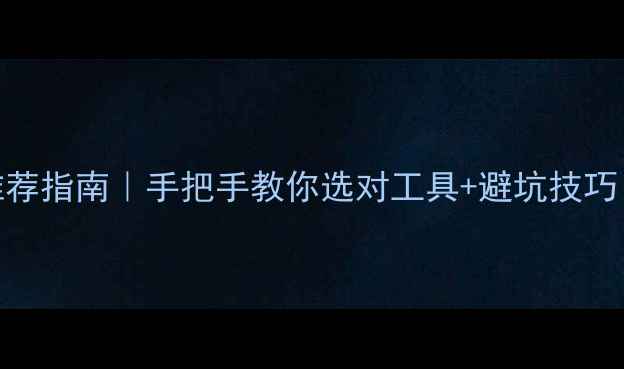 图片 数据恢复胶片推荐指南｜手把手教你选对工具+避坑技巧（附真实案例）