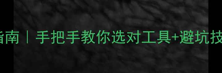 图片 数据恢复胶片推荐指南｜手把手教你选对工具+避坑技巧（附真实案例）1