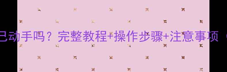 图片 数据恢复能自己动手吗？完整教程+操作步骤+注意事项（附工具推荐）