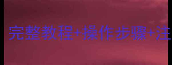 图片 数据恢复能自己动手吗？完整教程+操作步骤+注意事项（附工具推荐）1