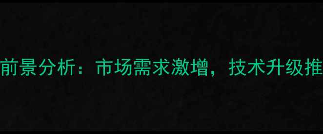 图片 数据恢复行业前景分析：市场需求激增，技术升级推动行业新发展