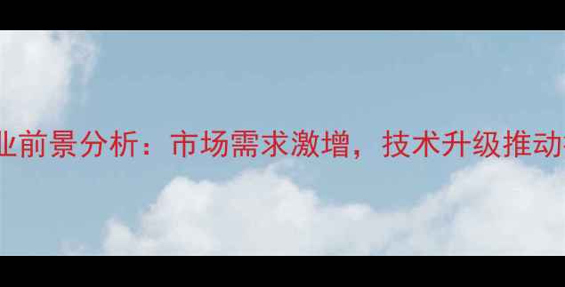 图片 数据恢复行业前景分析：市场需求激增，技术升级推动行业新发展1