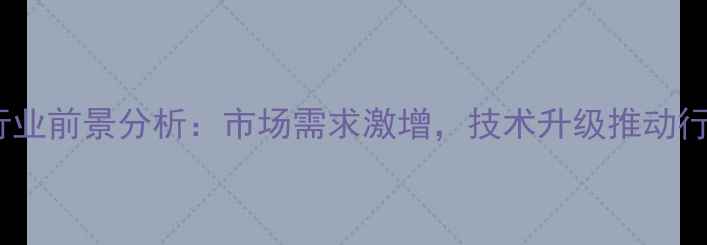 图片 数据恢复行业前景分析：市场需求激增，技术升级推动行业新发展2