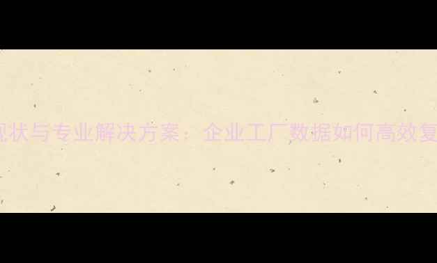 图片 数据恢复行业现状与专业解决方案：企业工厂数据如何高效复原与安全防护1