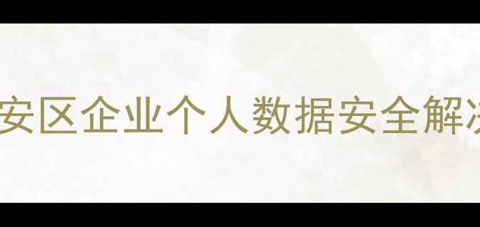 图片 数据恢复行业白皮书金安区企业个人数据安全解决方案指南（最新版）1