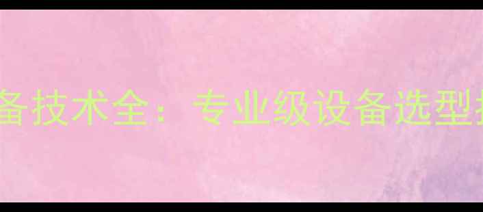 图片 数据恢复行业设备技术全：专业级设备选型指南与实战应用1