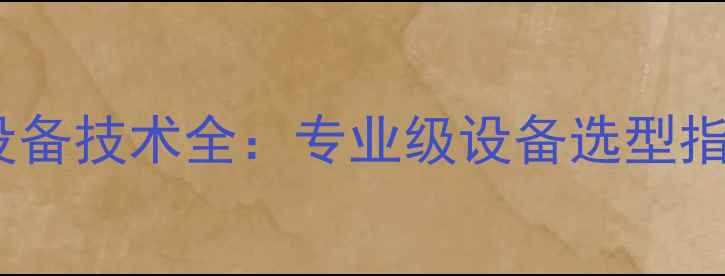 数据恢复行业设备技术全专业级设备选型指南与实战应用