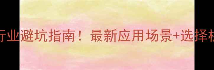 图片 数据恢复行业避坑指南！最新应用场景+选择机构全攻略