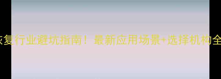 数据恢复行业避坑指南最新应用场景选择机构全攻略