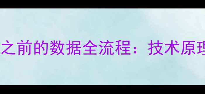 图片 数据恢复补发之前的数据全流程：技术原理与操作指南1