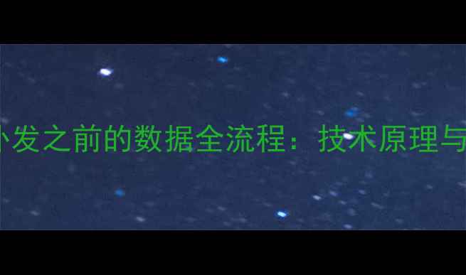 图片 数据恢复补发之前的数据全流程：技术原理与操作指南2