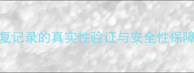 图片 数据恢复记录的真实性验证与安全性保障全指南