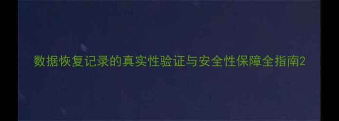 图片 数据恢复记录的真实性验证与安全性保障全指南2