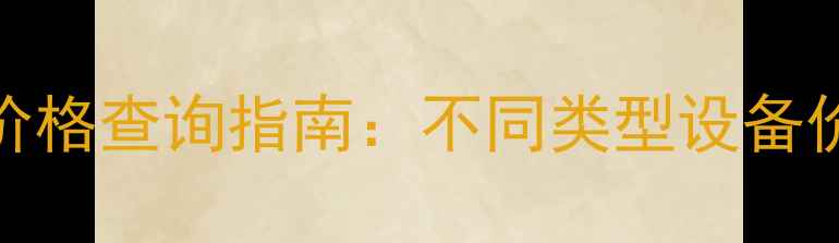 图片 数据恢复设备价格查询指南：不同类型设备价格与选购建议