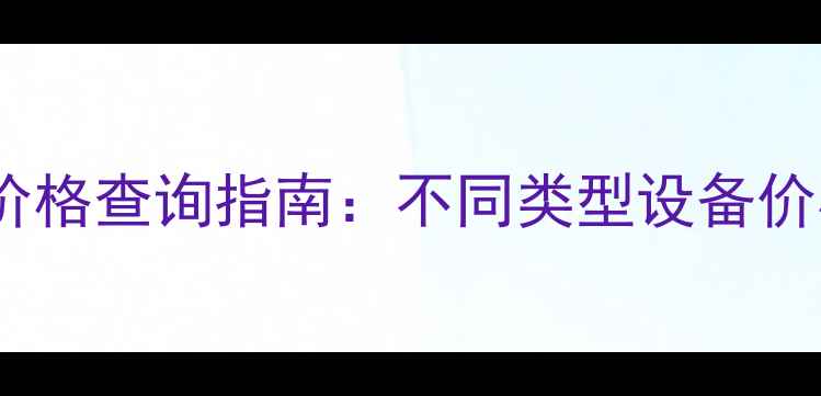 图片 数据恢复设备价格查询指南：不同类型设备价格与选购建议1