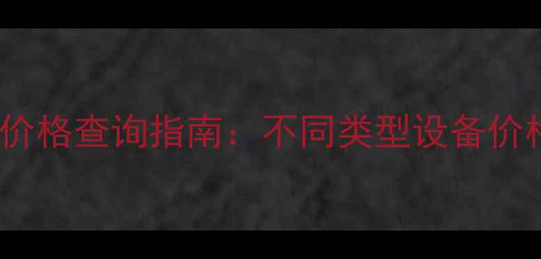数据恢复设备价格查询指南不同类型设备价格与选购建议