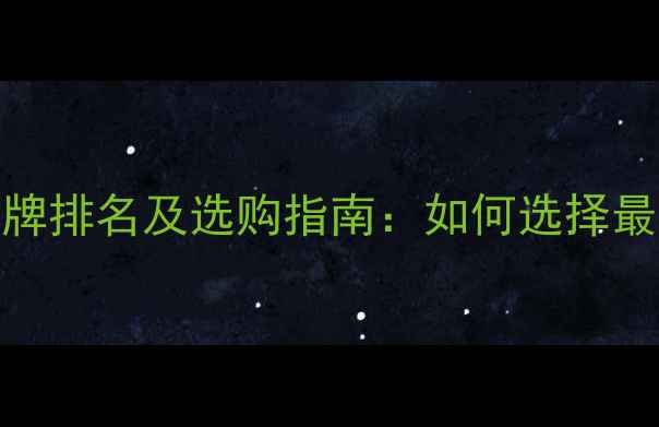 图片 数据恢复设备十大品牌排名及选购指南：如何选择最适合的硬盘恢复工具