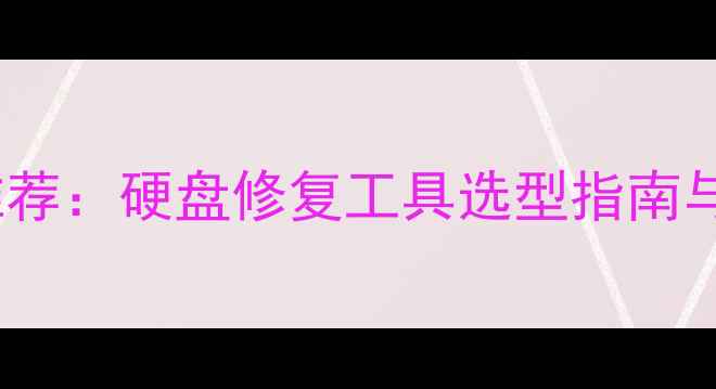 数据恢复设备推荐硬盘修复工具选型指南与专业解决方案