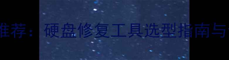 图片 数据恢复设备推荐：硬盘修复工具选型指南与专业解决方案2