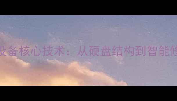 图片 数据恢复设备核心技术：从硬盘结构到智能修复的完整