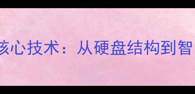 数据恢复设备核心技术从硬盘结构到智能修复的完整
