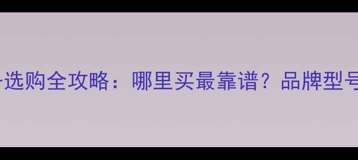 数据恢复设备选购全攻略哪里买最靠谱品牌型号价格大公开